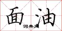 田英章面油楷書怎么寫