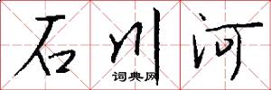 石川河怎么寫好看