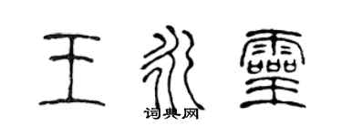 陳聲遠王永靈篆書個性簽名怎么寫