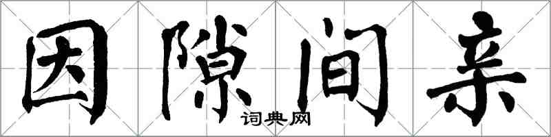 翁闓運因隙間親楷書怎么寫