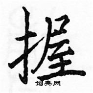 駱恆光寫的硬筆楷書握