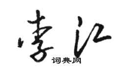 駱恆光李江草書個性簽名怎么寫
