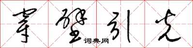 梁錦英穿壁引光草書怎么寫