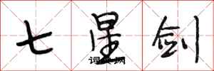 段相林七星劍行書怎么寫