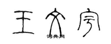 陳聲遠王文宇篆書個性簽名怎么寫