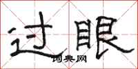 駱恆光過眼隸書怎么寫
