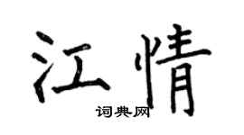 何伯昌江情楷書個性簽名怎么寫