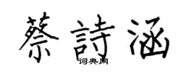 何伯昌蔡詩涵楷書個性簽名怎么寫
