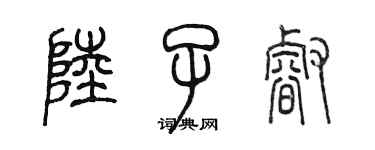 陳墨陸子睿篆書個性簽名怎么寫