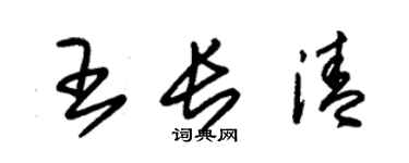 朱錫榮王長清草書個性簽名怎么寫