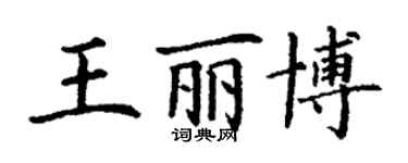 丁謙王麗博楷書個性簽名怎么寫