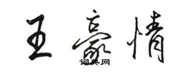 駱恆光王豪情行書個性簽名怎么寫