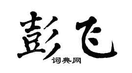 翁闓運彭飛楷書個性簽名怎么寫
