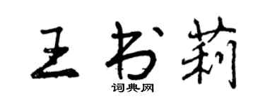 曾慶福王書莉行書個性簽名怎么寫