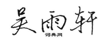 駱恆光吳雨軒行書個性簽名怎么寫