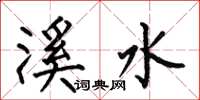 何伯昌溪水楷書怎么寫