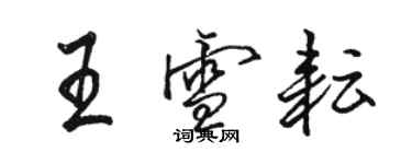 駱恆光王雪耘行書個性簽名怎么寫