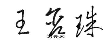 駱恆光王含珠草書個性簽名怎么寫