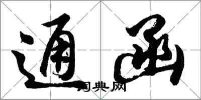 胡問遂通函行書怎么寫