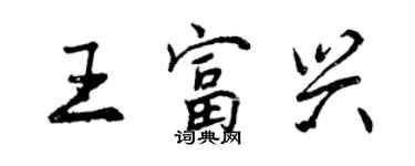 曾慶福王富興行書個性簽名怎么寫