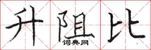 駱恆光升阻比楷書怎么寫
