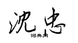王正良沈忠行書個性簽名怎么寫