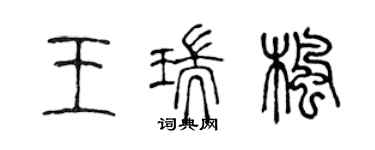 陳聲遠王瑞楓篆書個性簽名怎么寫