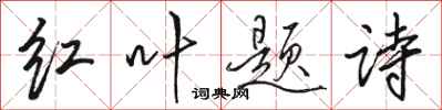 駱恆光紅葉題詩行書怎么寫