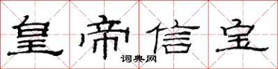 范連陞皇帝信寶隸書怎么寫