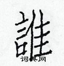 白克儉寫的硬筆楷書誰