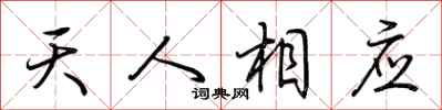 荊霄鵬天人相應行書怎么寫