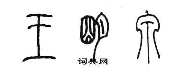 陳墨王明泉篆書個性簽名怎么寫