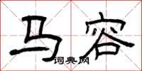 曾慶福馬容隸書怎么寫