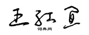 曾慶福王紅宜草書個性簽名怎么寫