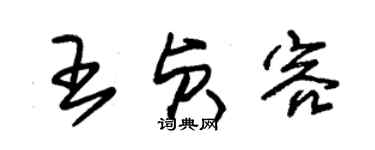 朱錫榮王貞容草書個性簽名怎么寫