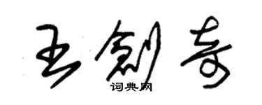 朱錫榮王創奇草書個性簽名怎么寫
