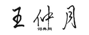 駱恆光王仲月行書個性簽名怎么寫