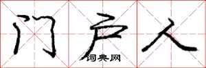 龐中華門戶人行書怎么寫