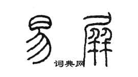 陳墨易屏篆書個性簽名怎么寫