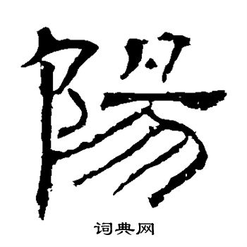 白石君碑寫的陽