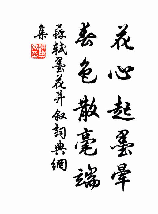 蘇軾花心起墨暈,春色散毫端書法作品欣賞
