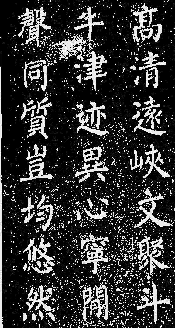 顏真卿楷書《清遠道士詩》（7）_顏真卿書法作品欣賞