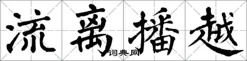 翁闓運流離播越楷書怎么寫