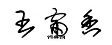 朱錫榮王雷香草書個性簽名怎么寫