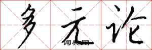錢沛雲多元論行書怎么寫