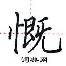 田英章寫的硬筆楷書慨