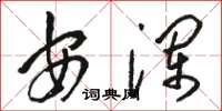 駱恆光安瀾草書怎么寫
