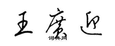 梁錦英王廣迎草書個性簽名怎么寫