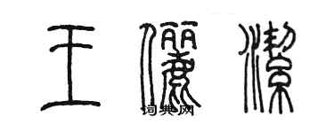 陳墨王儷潔篆書個性簽名怎么寫