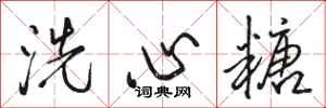 駱恆光洗心糖行書怎么寫